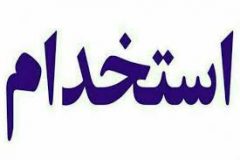 استخدام همکار خانم در رشته های کامپیوتر و IT و مخابرات در مشهد